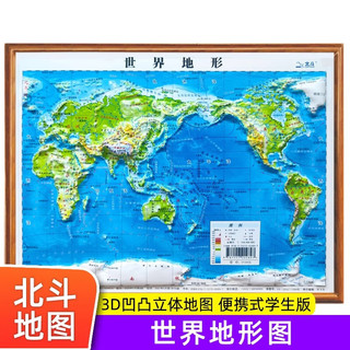 北斗地图2张便携式3d凹凸立体地图 中国地图和世界地图地理地形图儿童版小中适用三维地势地貌模型挂图 世界地形（30*23cm）