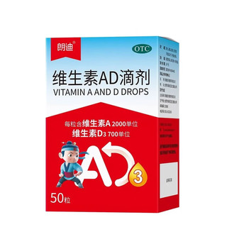 朗迪维生素AD滴剂50粒1岁以上婴幼儿宝宝钙维生素ad滴剂儿童钙 3盒装