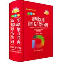 小学生新华歇后语谚语名言警句词典 全新彩色版 王陶宇 等 编 文教 文轩网