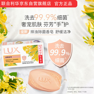 LUX 力士 排浊除菌香皂(舒缓+幽莲)(3+2)X105G