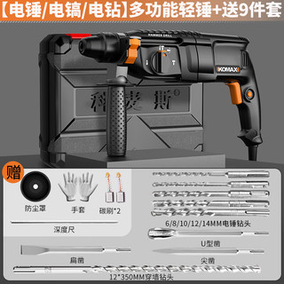 科麦斯轻型电锤电镐家用多功能混凝土打孔工具大功率工业级冲击钻三用