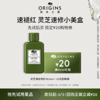 ORIGINS 悦木之源 灵芝水 50ml体验装+200-20元回购券