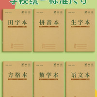 金枝叶 田字格本小学生拼音作业本子生字本一年级田字格练字本全国标准统一汉语本幼儿园写字练习语文数学专用本子簿