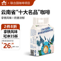 云啡 云南小粒咖啡拿铁风味咖啡（15g×35杯）三合一速溶咖啡粉冲调饮品