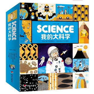我的大科学蓝色版6册，科普绘本 带领孩子探索不一样的科学世界