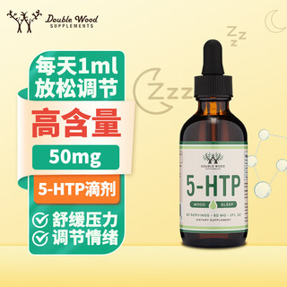 Double Wood美国5-HTP五羟色胺酸滴剂补充剂可的匹配氨基丁酸褪的黑素焦虑有助睡眠质量50mg60份 【平稳情绪】5-htp滴剂*50ml