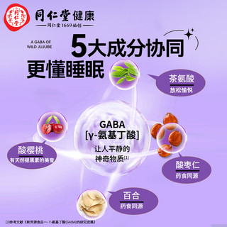 北京同仁堂 青源堂 酸枣仁gaba伽马γ-氨基丁酸百合茶氨酸成人睡眠前饮品 【买1发2买2发5】Y-氨基丁酸