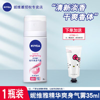 NIVEA 妮维雅 爽身气雾喷雾男女士香体腋下干爽留香清爽护肤品学生 精华爽身气雾35ml