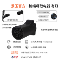 景玉景玉交流充电桩转换头220v取电器转换插头户外房车自驾游电摩充电 桩端母取电器(黑色 有灯款)