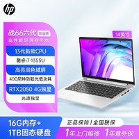 HP 惠普 战66六代酷睿版14英寸 i7-1355U/16G /1TB RTX2050独显笔记本