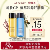 Attenir 艾天然 净颜亮肤卸妆油液30ml试用旅行装