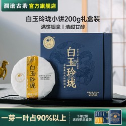 Lancang Ancient Tea 澜沧古茶 2021年白玉玲珑200g茶妈妈白茶白牡丹送礼茶叶年货礼盒装