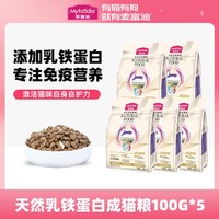 Myfoodie 麦富迪 乳铁蛋白成幼猫粮试吃100g*5蓝猫布偶加菲通用