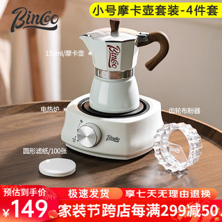 Bincoo 咖啡摩卡壶家用磨豆机煮咖啡壶套装小型意式咖啡液浓缩萃取咖啡机 3人份-进阶米白摩卡 4件套 150ml