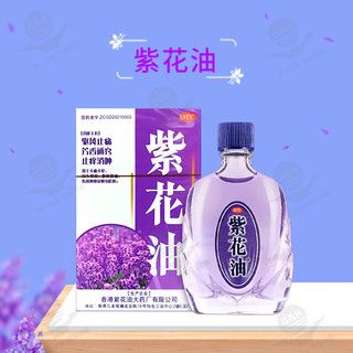 紫花油 12ml/盒 驱风止痛芳香通窍止痒消肿 1盒