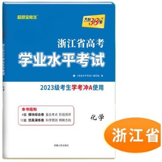 《浙江省新高考学业水平考试》（科目任选）