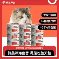 YANXUAN 网易严选 猫罐头浓汤红肉鸡肉鱼肉增肥成幼猫咪湿粮罐头零食组合装0.17kg