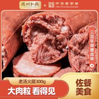 德州扒鸡 老汤火腿300g/根香肠猪肉肠熟食火腿