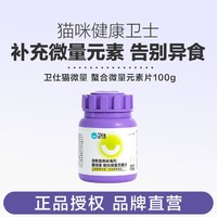 NOURSE 卫仕 猫咪微量元素100g维生素片专用卫士防异食猫藓幼猫防啃土