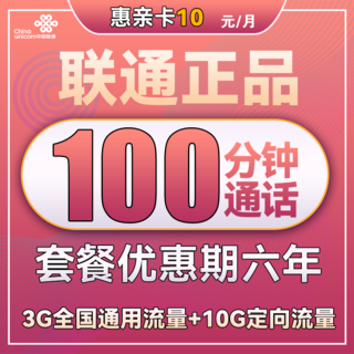 惠亲卡 6年10元月租（3G通用流量+10G定向流量+100分钟通话）