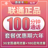 中国联通 惠亲卡 6年10元月租（3G通用流量+10G定向流量+100分钟通话）