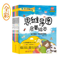 思维导图启蒙绘本：孩子受益一生的思维训练（全8册）8节 八大思维图示法 thinking maps