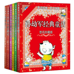 孙幼军经典童话礼盒（签名珍藏版）全套6本小学生课外阅读文学故事书