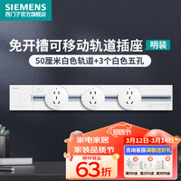 SIEMENS 西门子 轨道插座可移动插线板明装墙壁接线板多功能导轨电力插座 0.5米4000W白色轨道+3个白色插座