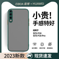 EIBOA 易博 华为p20手机壳磨砂p60保护套纯色p50e亲肤感壳p40Pro外壳p60art防摔潮p30手机壳男款p60pro透明华为p50手机壳