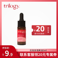 trilogy 萃乐活 经典玫瑰果油 抗氧果油 面霜 5ml