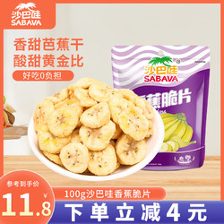 SABAVA 沙巴哇 香甜芭蕉香蕉干 100g/袋 即食水果干 果蔬脆 休闲零食小吃