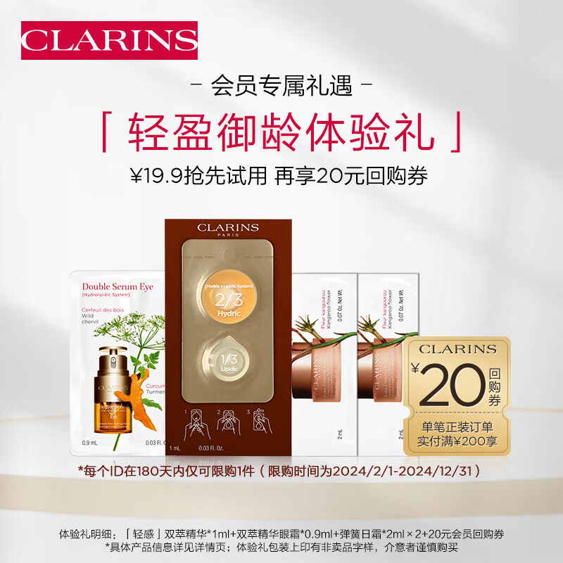 CLARINS 娇韵诗 会员专属 轻感双萃+眼霜+日霜×2淡纹细嫩紧致胶原护肤品