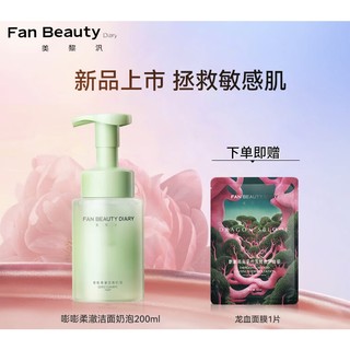 FAN BEAUTY DIARY 美黎汎 嘭嘭柔澈洁面泡 200ml（赠 龙血面膜1片）