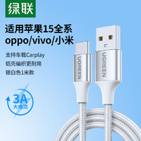 UGREEN 绿联 苹果15充电线Type-C数据线3A快充线USB-C适用iPhone15ProMax/华为Mate60荣耀手机Carplay车载1米