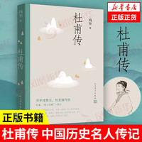 杜甫传 中国历史名人传记 成功励志书籍人物传记 青少年阅读书目 人民文学出版社 书籍【凤凰】