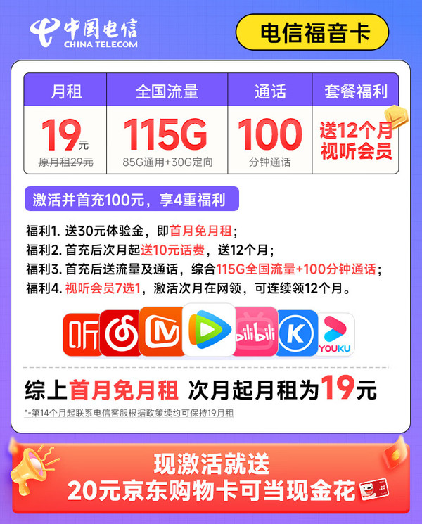 CHINA TELECOM 中国电信 福音卡 首年19元月租（115G全国流量+100分钟通话+送一年视频会员）激活送20元E卡