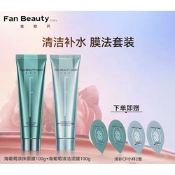 FAN BEAUTY DIARY 美黎汎 海葡萄凝水沁透保湿涂抹面膜 100g+清洁泥膜 100g（赠 清补CP小样2套）