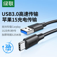 UGREEN 绿联 USB3.0数据线Type-C快充电线转接移动硬传输USB-C适用苹果iPhone15ProMax/华为荣耀小米手机0.25m