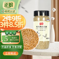 正盼 有机熟白芝麻200g 低温炒制熟 免洗即食芝麻烘焙原料 五谷杂粮