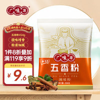 广味源 五香粉 香辛料调料 五香粉454g 香料 烧烤烹饪调味料