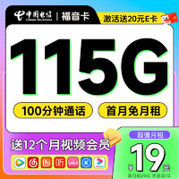 中国电信 权益卡 首年19元月租（135G全国流量+100分钟通话+送一年视频会员）激活送20元E卡