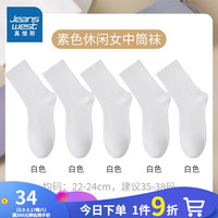 真维斯【5双装】女装新疆棉中筒袜子秋冬多巴胺休闲袜子女YM 白色5双6100 F