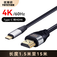 YOTETION 优特讯 Type-c/usb-c转hdmi线4K高清苹果华为笔记本手机接电视线 Type-c转hdmi线 10米4K60hz