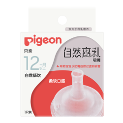 Pigeon 贝亲 宽口自然离乳系列吸管奶嘴断奶吸嘴12M+十字孔吮吸顺畅