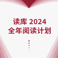 《读库2024全年阅读计划》（S计划、两个月一册、共7册）