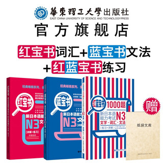 【经典红蓝宝】(3本)【N3】红宝书+蓝宝书+红蓝宝书.新日本语能力考试文法文字词汇练习