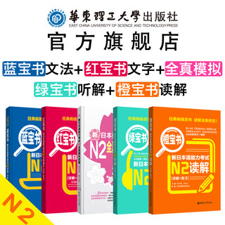 (5本)N2新日语能力考试文字词汇+语法+听力+阅读+全真模拟试 n2日语红蓝宝书橙宝书绿宝书