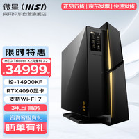 MSI 微星 海皇戟 X2 商用台式机 14代酷睿i9-14900KF RTX4090独显 办公设计3D渲染建模主机  64G内存 2T固态