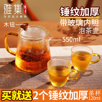 雅集茶壶玻璃泡茶壶带过滤耐高温可加热煮茶器茶水分离红茶壶茶杯套装 锤纹木钮壶550ml+送2只120ml茶杯