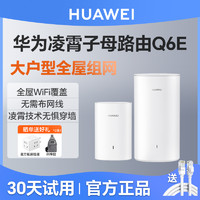 HUAWEI 华为 凌霄子母路由器Q6E一拖一家用千兆高速全屋wifi